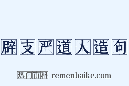 辟支严道人造句是什么意思的图片
